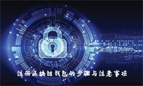 注冊(cè)區(qū)塊鏈錢包的步驟與注意事項(xiàng)