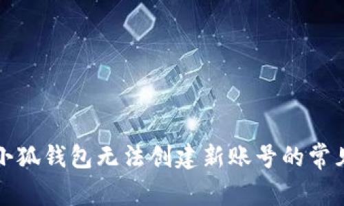 解決小狐錢包無法創(chuàng)建新賬號的常見問題