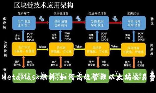 : MetaMask燃料：如何高效管理以太坊交易費用
