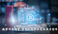  數(shù)字錢包推薦：實用又性