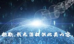 抱歉，我無法提供此類內(nèi)