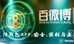 數(shù)字支付錢(qián)包APP：安全、