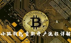 小狐錢包重新開戶流程詳