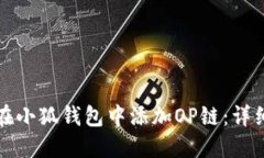 如何在小狐錢包中添加O