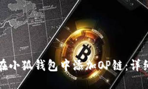 如何在小狐錢包中添加OP鏈：詳細(xì)指南