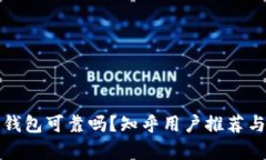 加密錢包可靠嗎？知乎用