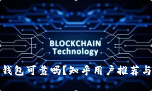 加密錢包可靠嗎？知乎用戶推薦與分析