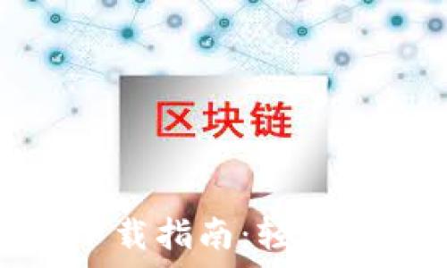   
小狐錢包安卓版下載指南：輕松管理你的金融事務(wù)