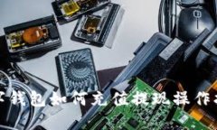 數(shù)字錢包如何充值提現(xiàn)操