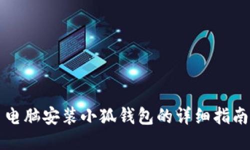 電腦安裝小狐錢包的詳細(xì)指南