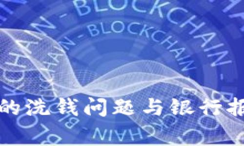 數(shù)字錢包的洗錢問題與銀行報警的關(guān)系