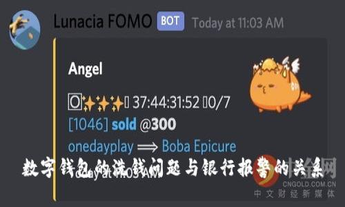 數(shù)字錢包的洗錢問題與銀行報警的關(guān)系