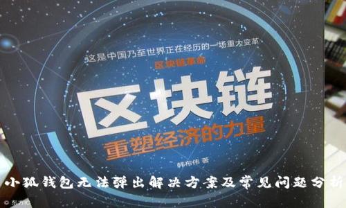 小狐錢包無法彈出解決方案及常見問題分析