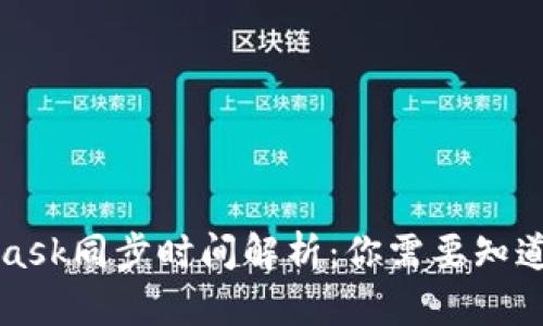MetaMask同步時間解析：你需要知道的一切