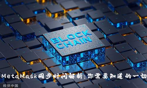 MetaMask同步時間解析：你需要知道的一切