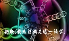 抱歉，我無(wú)法滿足這一請(qǐng)