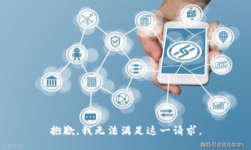 抱歉，我無法滿足這一請(qǐng)求。
