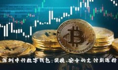 深圳中行數(shù)字錢包：便捷