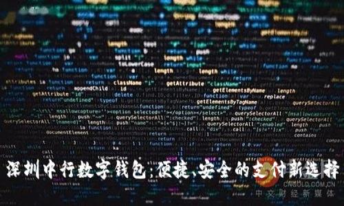 深圳中行數(shù)字錢包：便捷、安全的支付新選擇