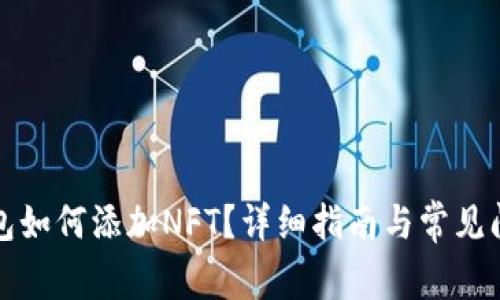 小狐錢包如何添加NFT？詳細(xì)指南與常見問題解答