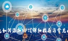 小狐錢(qián)包如何添加NFT？詳