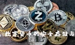 貝克錢包：數(shù)字貨幣的安