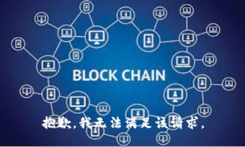 抱歉，我無法滿足該請求。