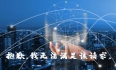 抱歉，我無(wú)法滿(mǎn)足該請(qǐng)求