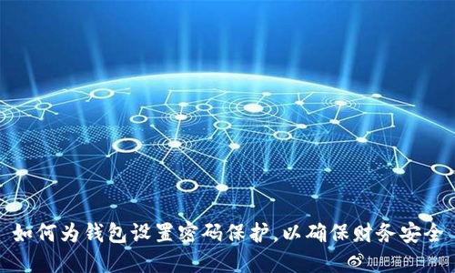 如何為錢包設(shè)置密碼保護(hù)，以確保財務(wù)安全