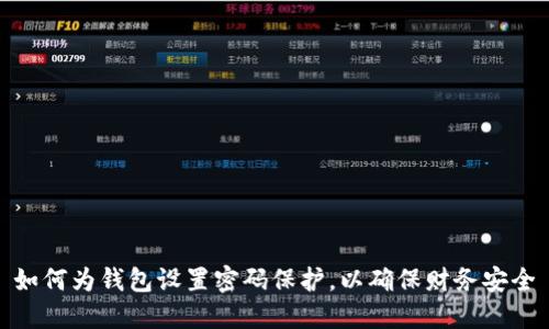 如何為錢包設(shè)置密碼保護(hù)，以確保財務(wù)安全