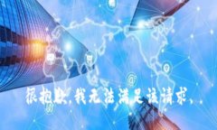 很抱歉，我無法滿足該請