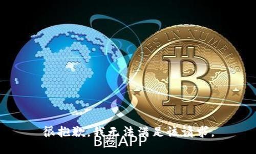 很抱歉，我無法滿足該請求。