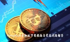 MetaMask手機(jī)版下載指南與常