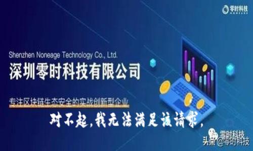 對不起，我無法滿足該請求。