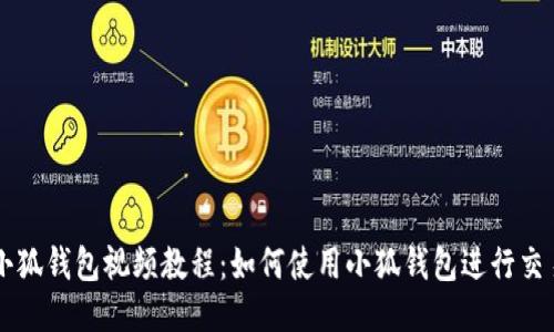 小狐錢(qián)包視頻教程：如何使用小狐錢(qián)包進(jìn)行交易