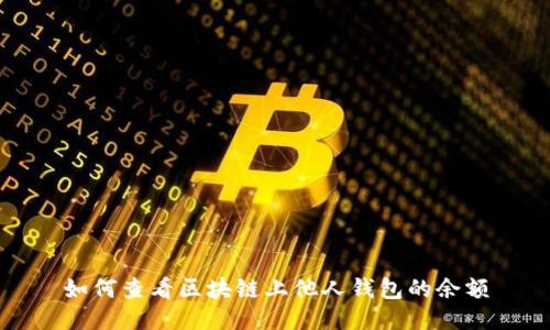 如何查看區(qū)塊鏈上他人錢包的余額