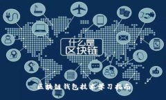 區(qū)塊鏈錢包技術(shù)學(xué)習(xí)指南