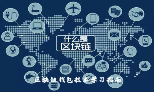 區(qū)塊鏈錢包技術(shù)學(xué)習(xí)指南