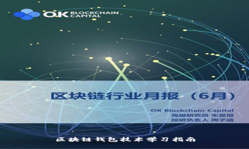 區(qū)塊鏈錢包技術(shù)學(xué)習(xí)指南