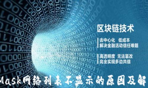 
MetaMask網(wǎng)絡列表不顯示的原因及解決方法