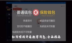 如何順利開(kāi)通數(shù)字錢包：