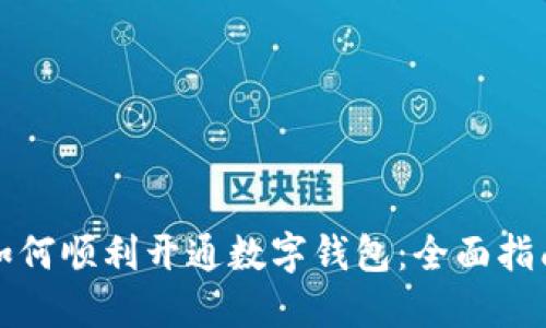 如何順利開通數(shù)字錢包：全面指南