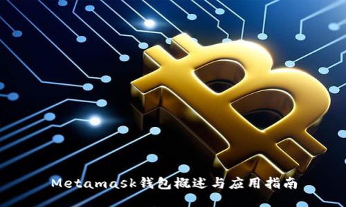 Metamask錢(qián)包概述與應(yīng)用指南