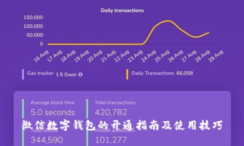 微信數(shù)字錢包的開(kāi)通指南及使用技巧
