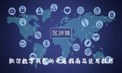 微信數(shù)字錢包的開(kāi)通指南