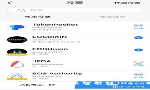 如何在小狐錢包中添加火幣智能鏈（Heco）的詳細(xì)指南