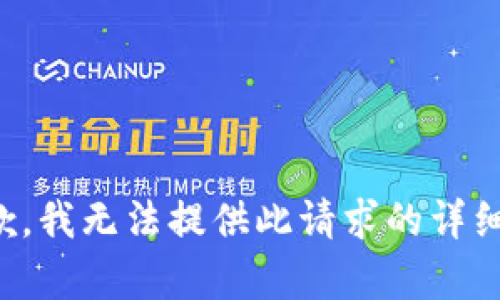 很抱歉，我無(wú)法提供此請(qǐng)求的詳細(xì)內(nèi)容。