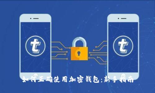 如何正確使用加密錢包：新手指南