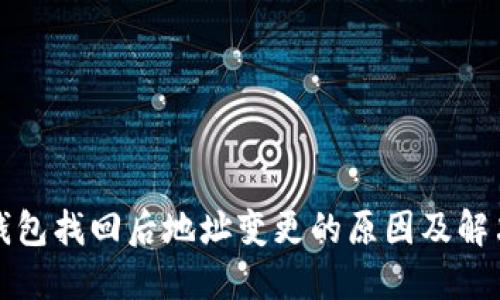 小狐錢(qián)包找回后地址變更的原因及解決方案