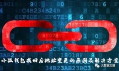 小狐錢包找回后地址變更